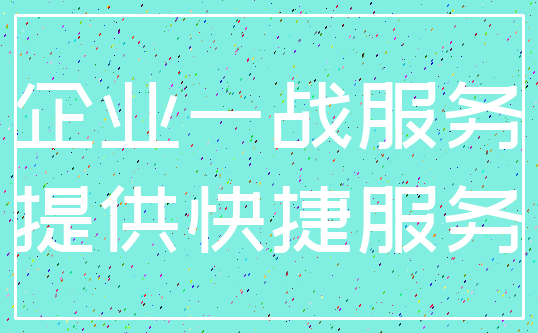 企业一战服务_提供快捷服务