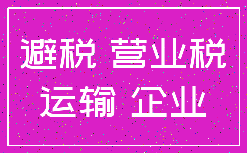 避税 营业税_运输 企业