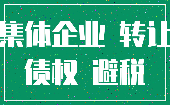 集体企业 转让_债权 避税