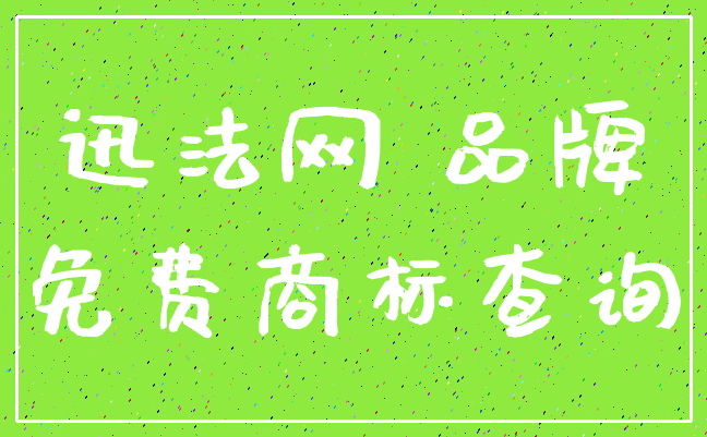 迅法网 品牌_免费商标查询