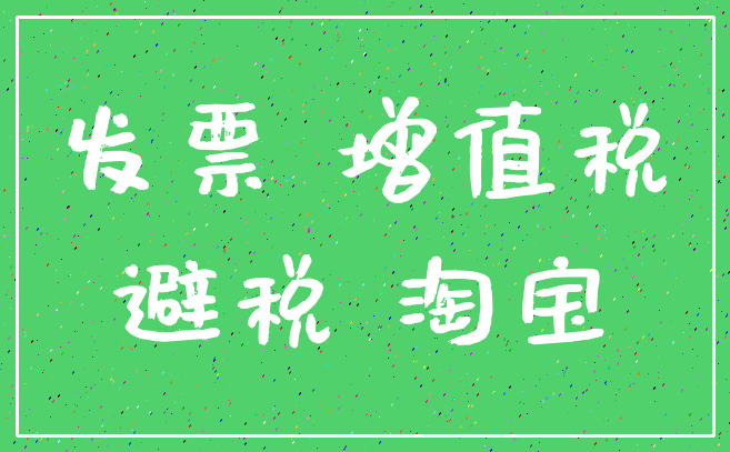 发票 增值税_避税 淘宝