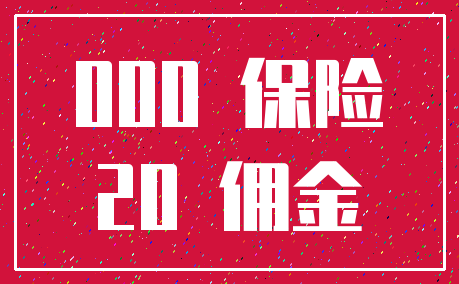000 保险_20 佣金