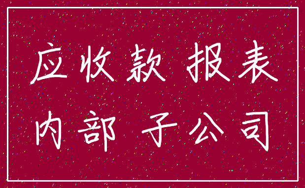 应收款 报表_内部 子公司