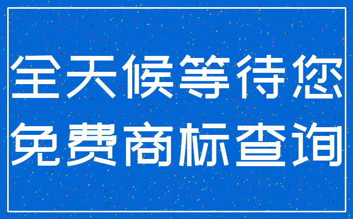 全天候等待您_免费商标查询