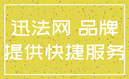 迅法网 品牌_提供快捷服务