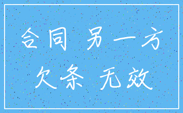 合同 另一方_欠条 无效