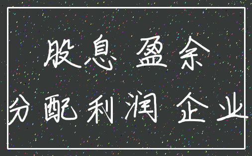 股息 盈余_分配利润 企业
