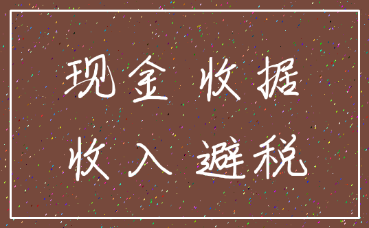 现金 收据_收入 避税