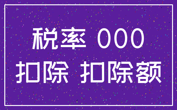 税率 000_扣除 扣除额