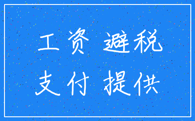 工资 避税_支付 提供
