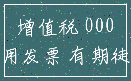 增值税 000_专用发票 有期徒刑
