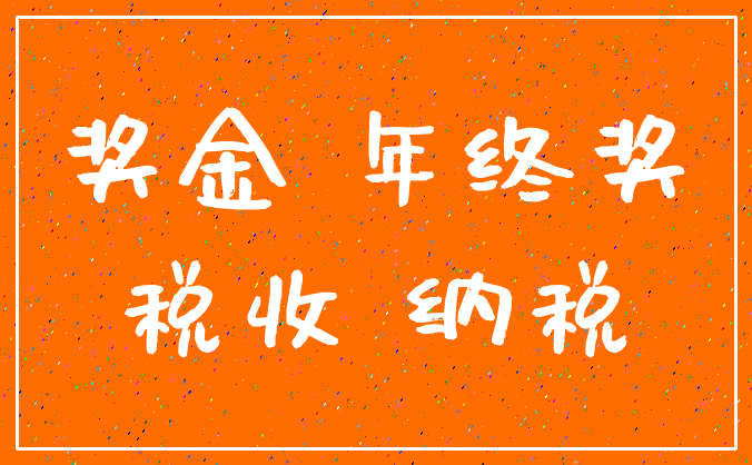 奖金 年终奖_税收 纳税