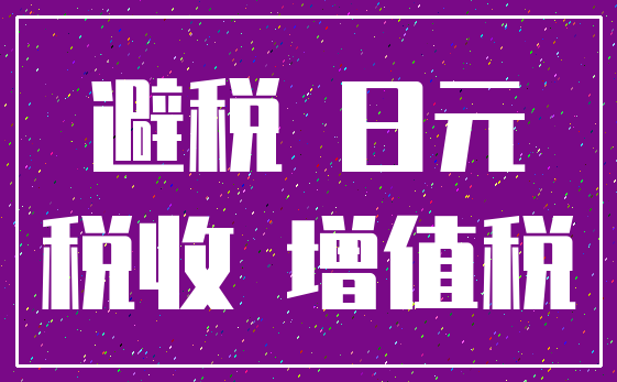 避税 日元_税收 增值税