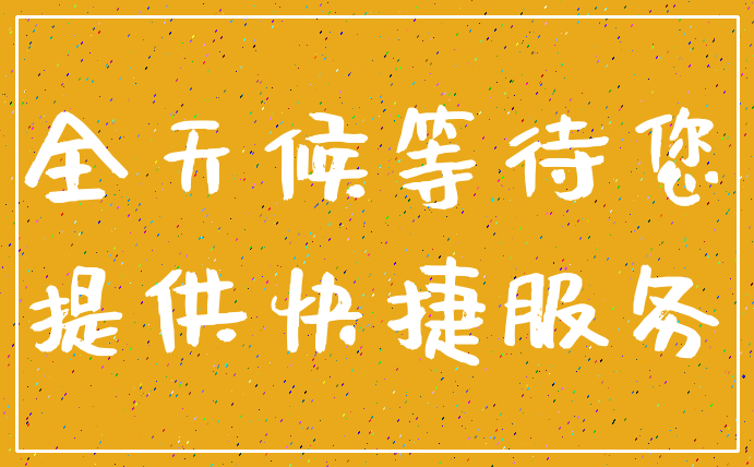 全天候等待您_提供快捷服务