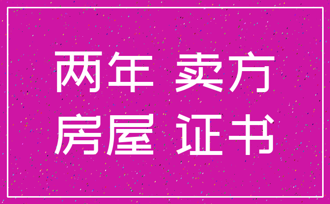 两年 卖方_房屋 证书