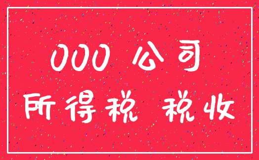 000 公司_所得税 税收