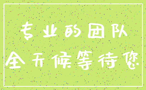 专业的团队_全天候等待您