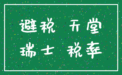 避税 天堂_瑞士 税率