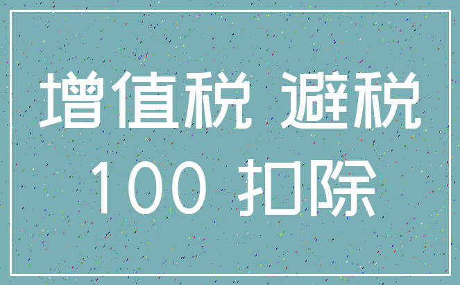 增值税 避税_100 扣除