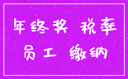 年终奖 税率_员工 缴纳