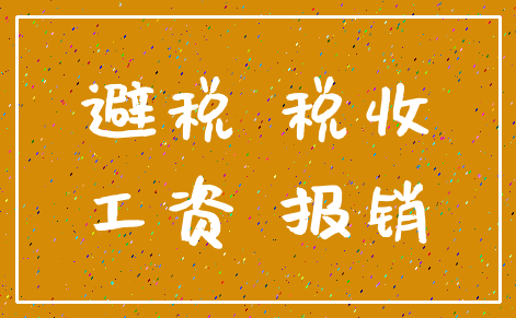 避税 税收_工资 报销