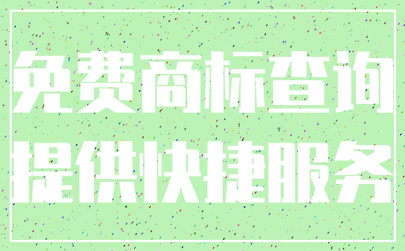 免费商标查询_提供快捷服务