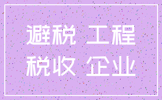 避税 工程_税收 企业