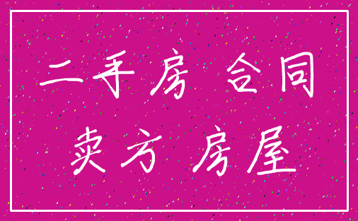 二手房 合同_卖方 房屋