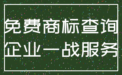 免费商标查询_企业一战服务