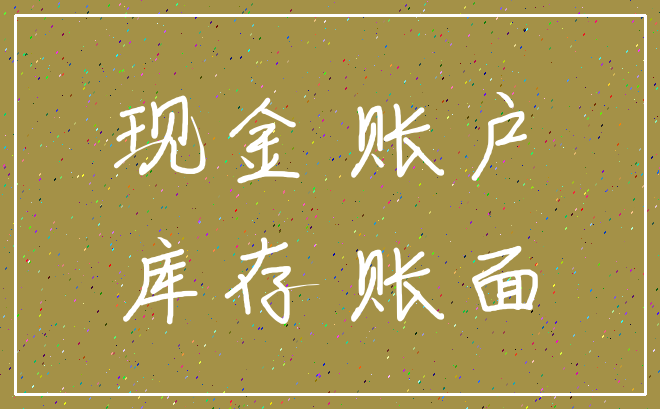 现金 账户_库存 账面