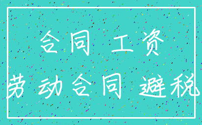 合同 工资_劳动合同 避税