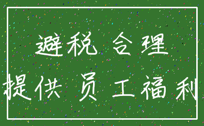 避税 合理_提供 员工福利