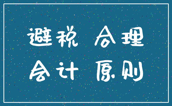 避税 合理_会计 原则