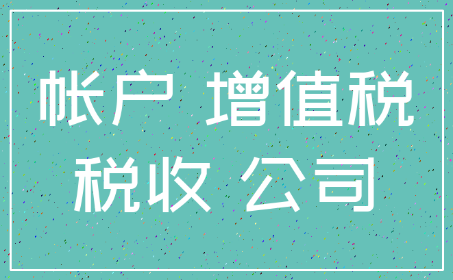 帐户 增值税_税收 公司