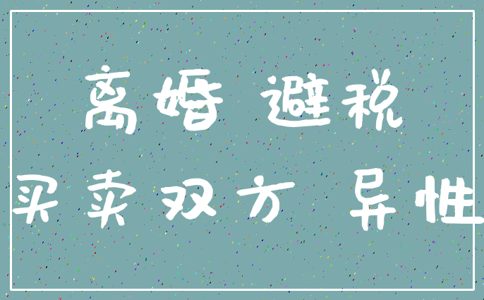离婚 避税_买卖双方 异性