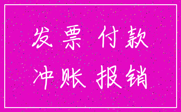发票 付款_冲账 报销