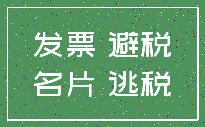 发票 避税_名片 逃税