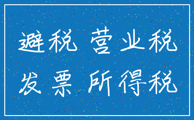 避税 营业税_发票 所得税