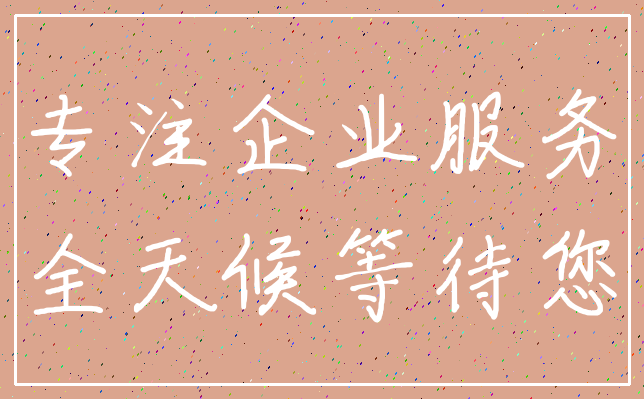专注企业服务_全天候等待您