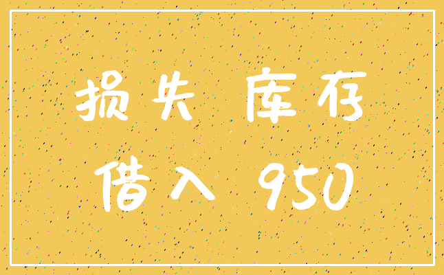 损失 库存_借入 950