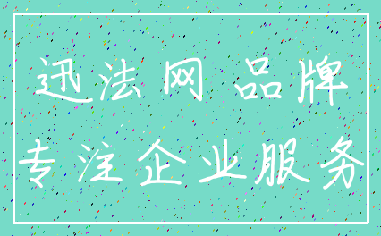 迅法网 品牌_专注企业服务