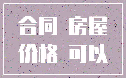 合同 房屋_价格 可以
