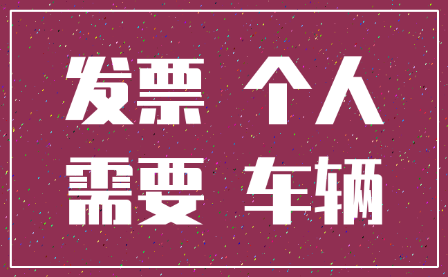 发票 个人_需要 车辆