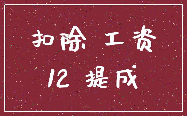 扣除 工资_12 提成