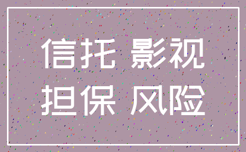 信托 影视_担保 风险