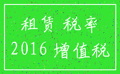 租赁 税率_2016 增值税