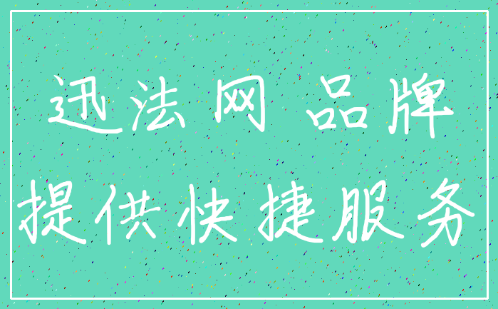 迅法网 品牌_提供快捷服务