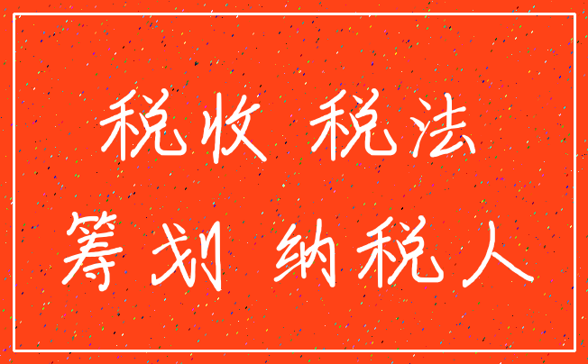 税收 税法_筹划 纳税人