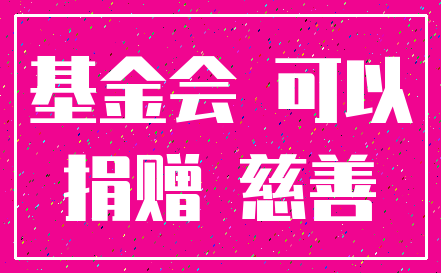 基金会 可以_捐赠 慈善