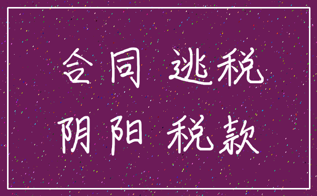 合同 逃税_阴阳 税款